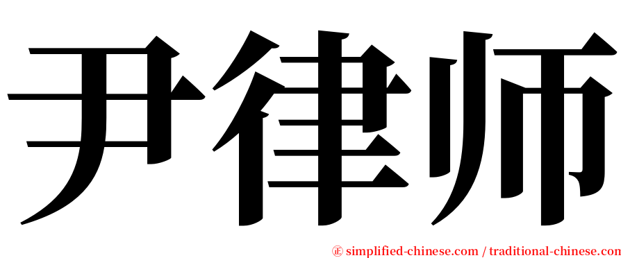 尹律师 serif font