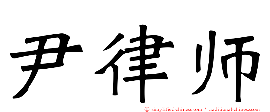 尹律师