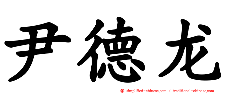 尹德龙
