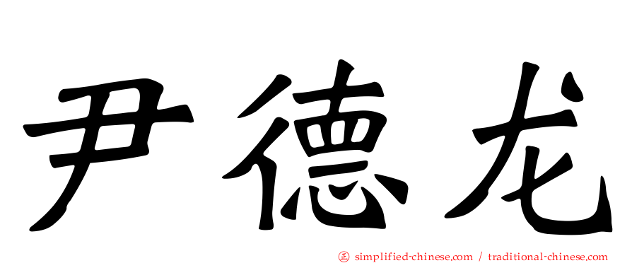 尹德龙