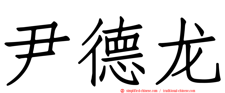 尹德龙