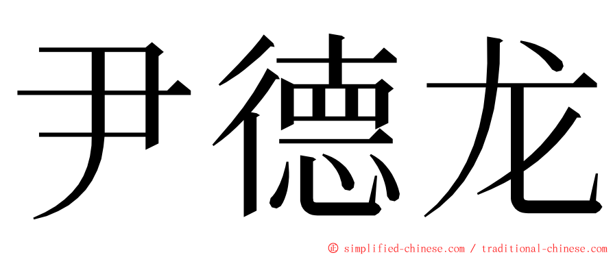 尹德龙 ming font