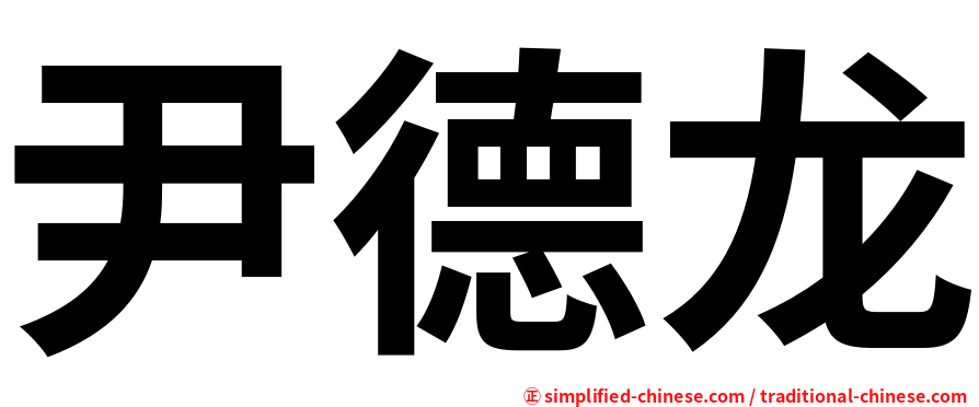 尹德龙