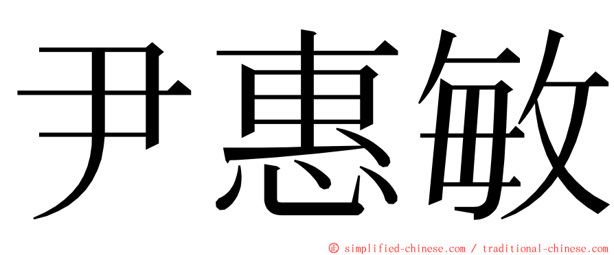 尹惠敏 ming font