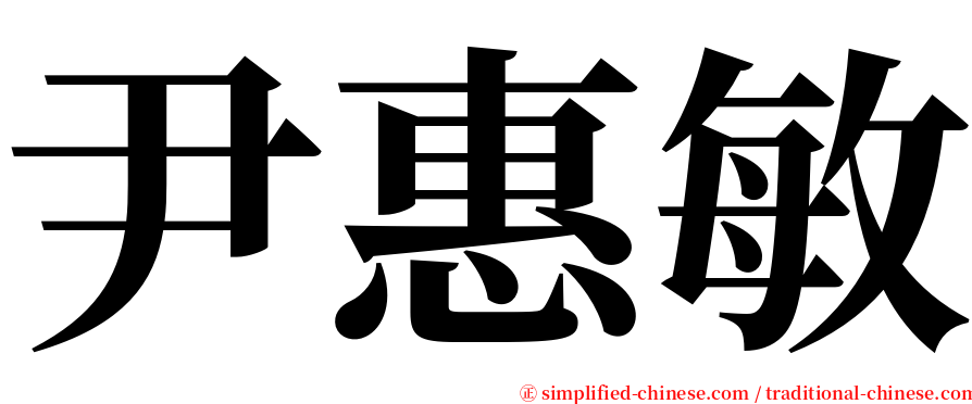 尹惠敏 serif font