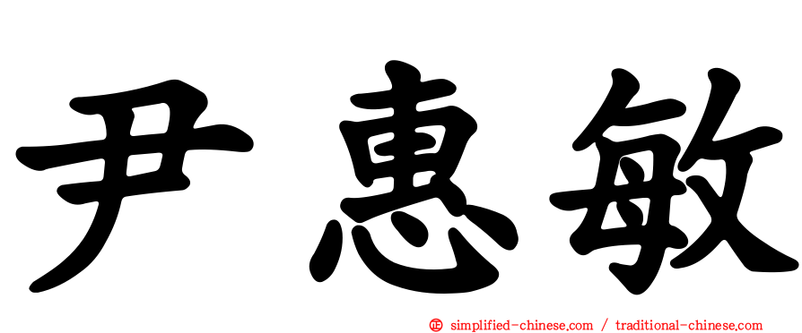 尹惠敏