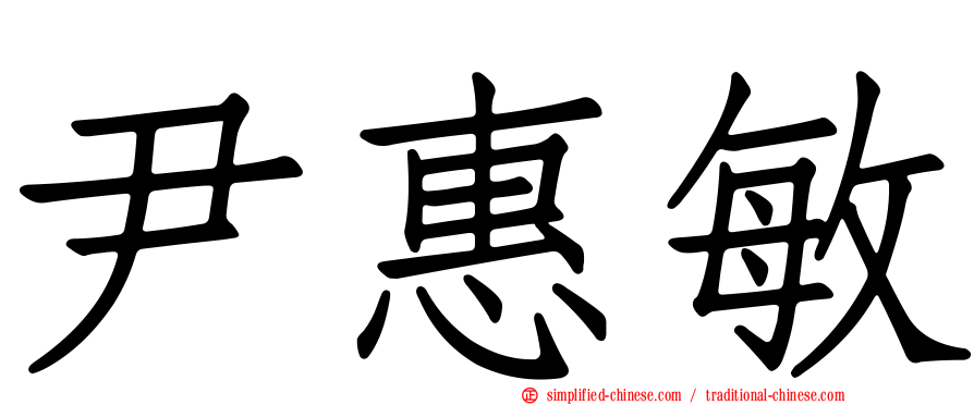 尹惠敏