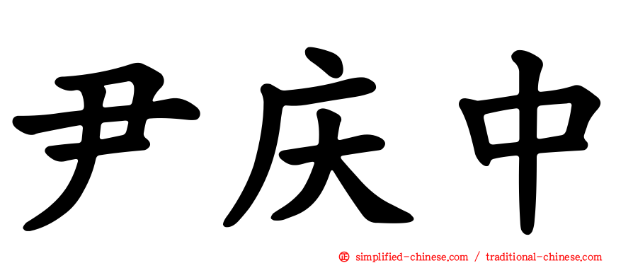 尹庆中