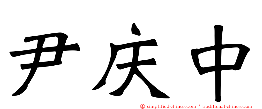尹庆中