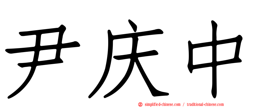 尹庆中