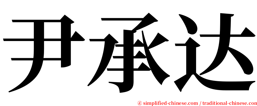 尹承达 serif font