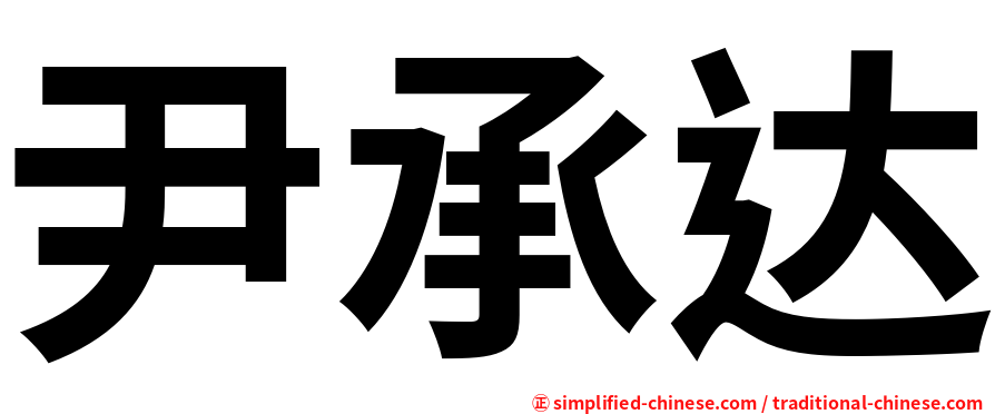 尹承达