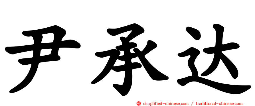 尹承达