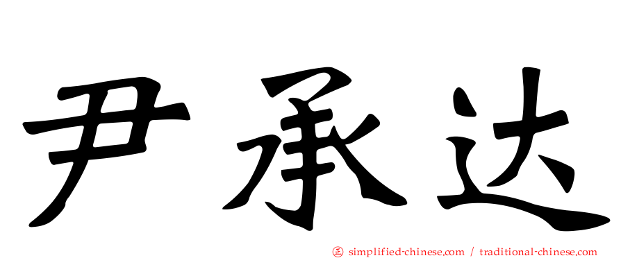 尹承达