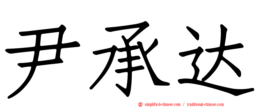 尹承达