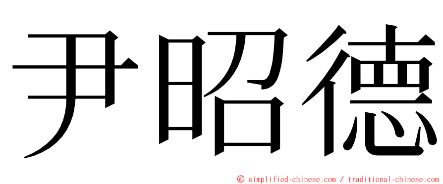尹昭德 ming font
