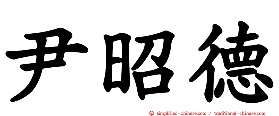 尹昭德