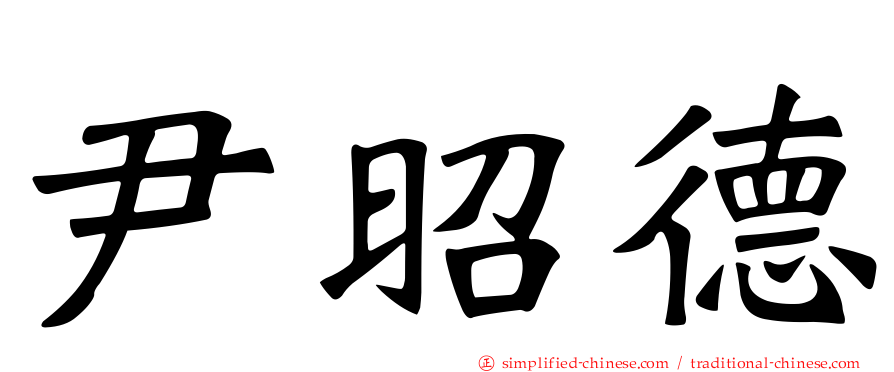 尹昭德