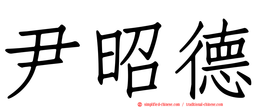 尹昭德