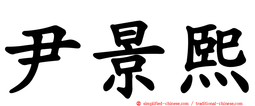 尹景熙