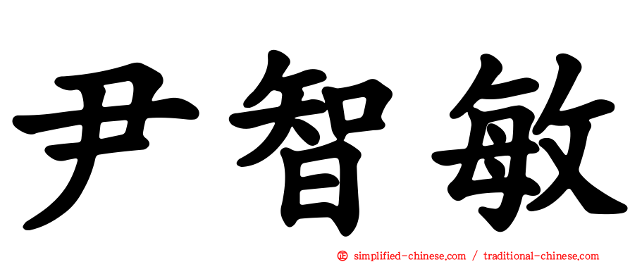 尹智敏