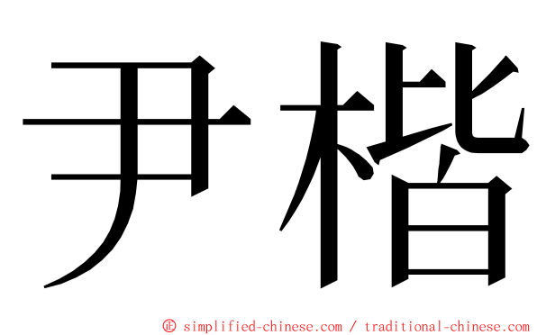 尹楷 ming font