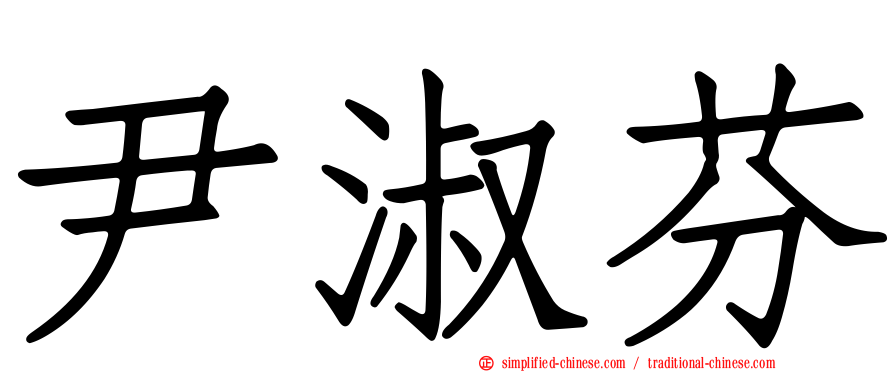 尹淑芬