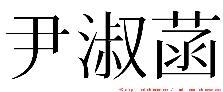 尹淑菡 ming font