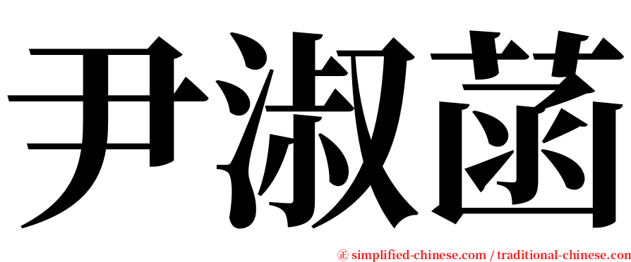 尹淑菡 serif font