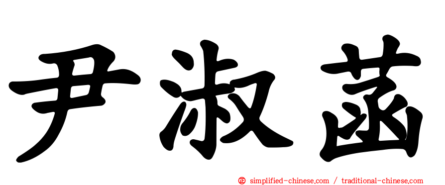 尹淑菡