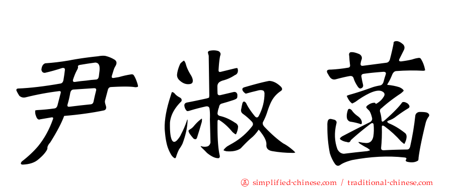 尹淑菡