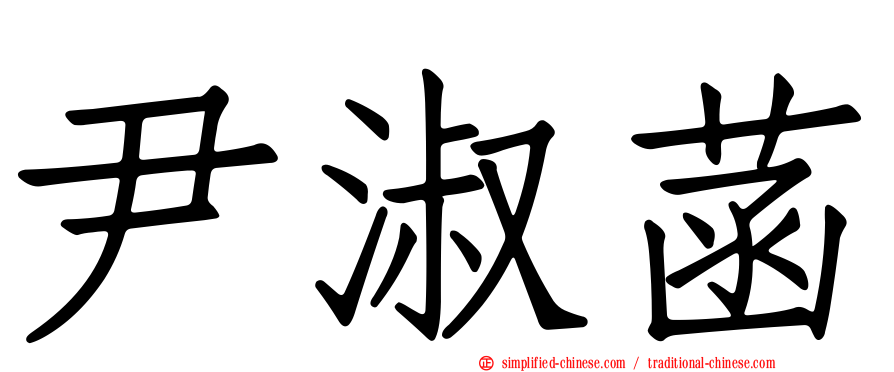 尹淑菡
