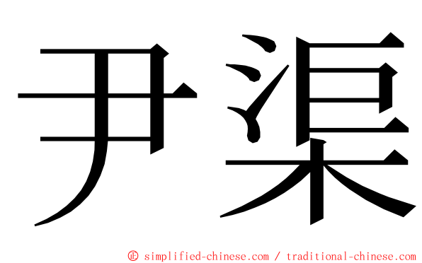 尹渠 ming font