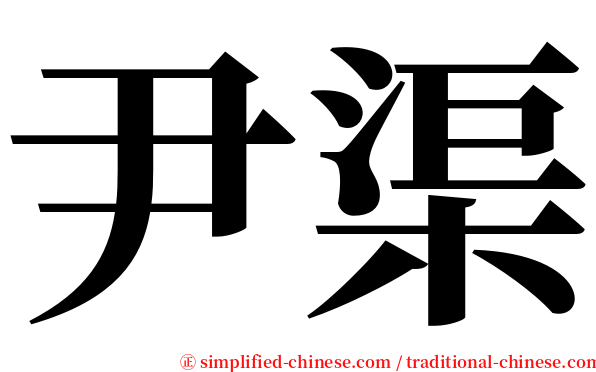尹渠 serif font