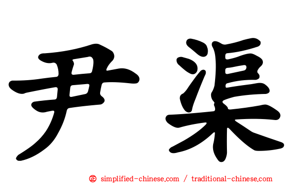 尹渠