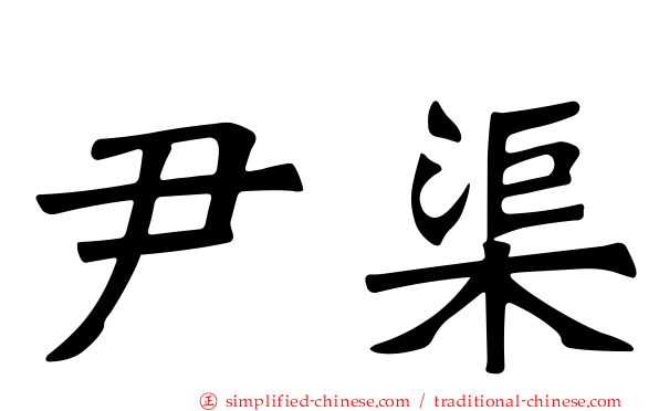 尹渠