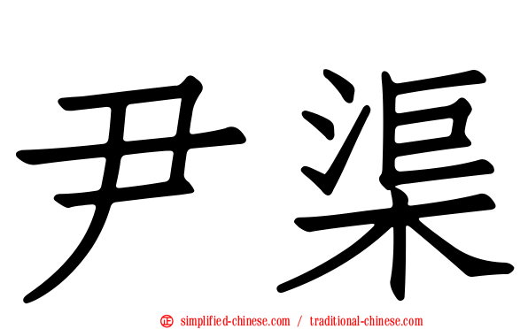 尹渠