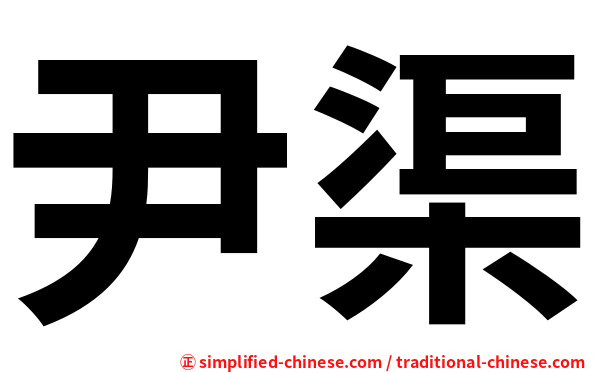 尹渠