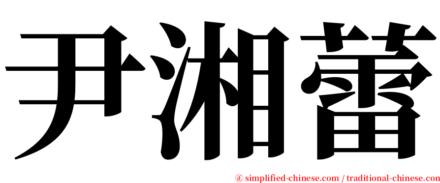 尹湘蕾 serif font