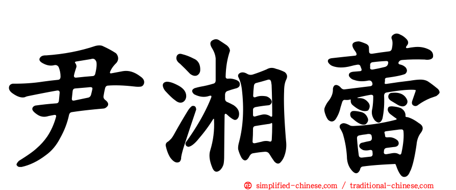 尹湘蕾