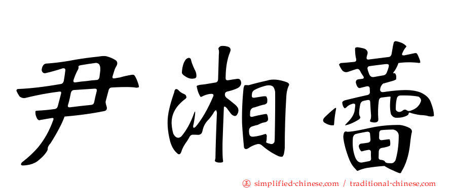 尹湘蕾