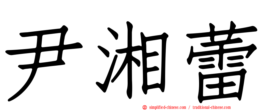 尹湘蕾