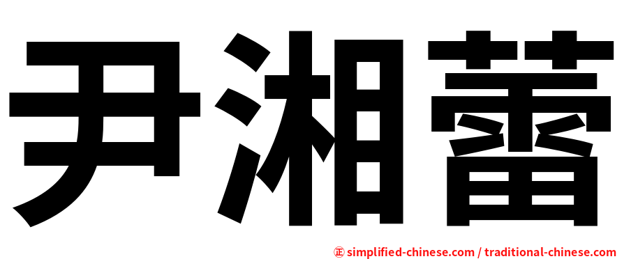 尹湘蕾