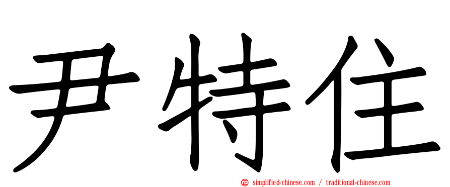 尹特住