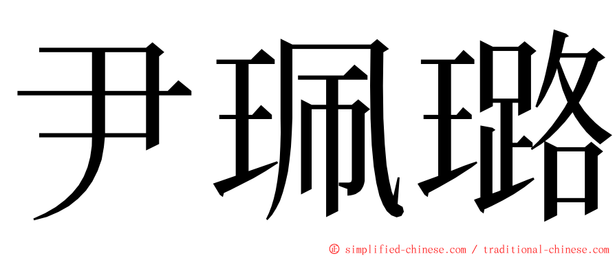 尹珮璐 ming font