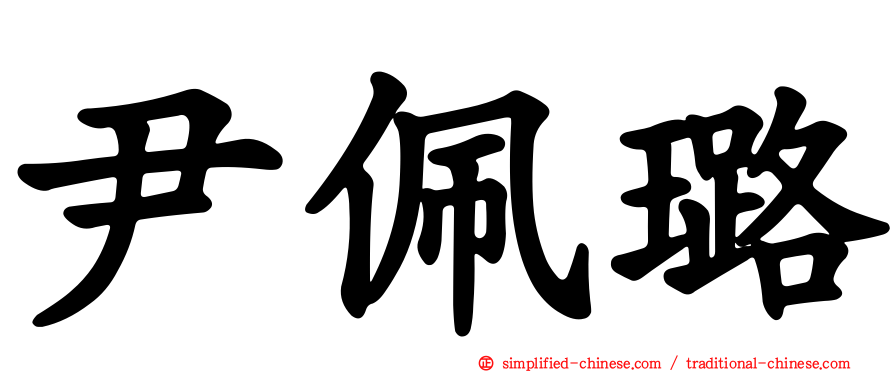 尹珮璐