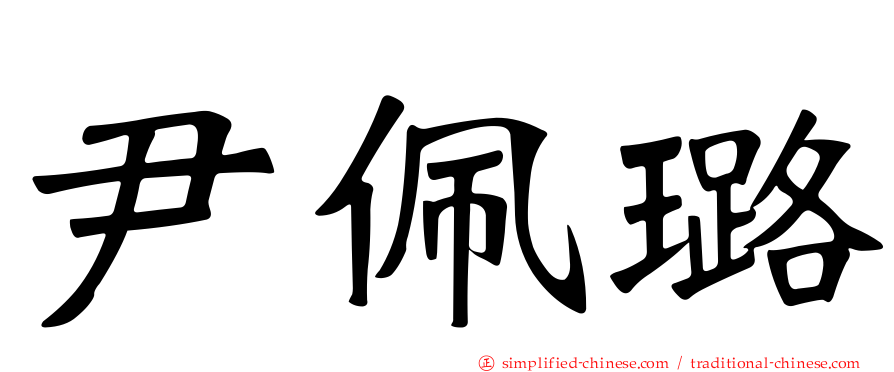 尹珮璐