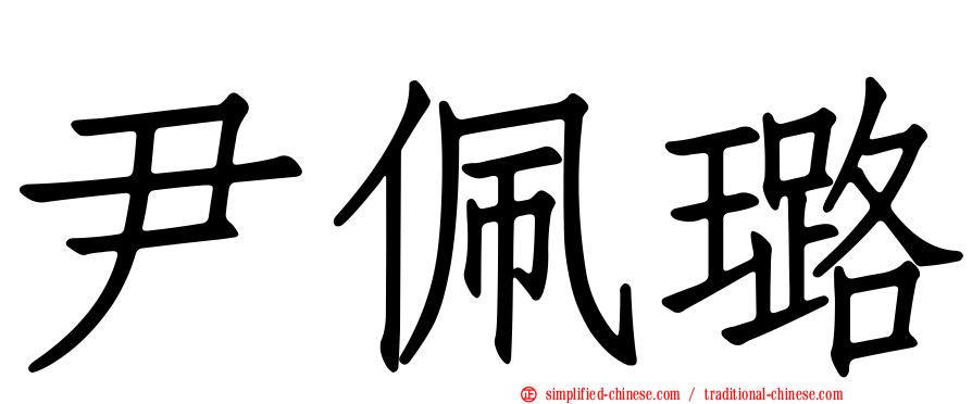 尹珮璐