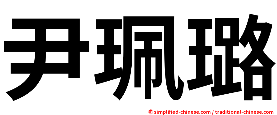 尹珮璐
