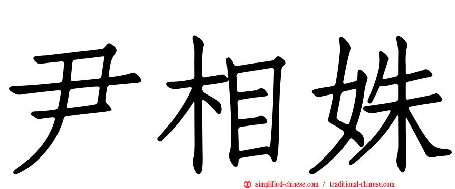 尹相姝